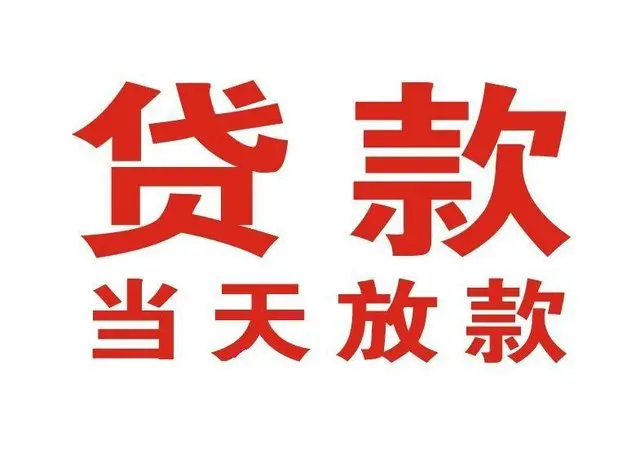 五原个人借贷|五原24小时个人借款|五原私人资金渠道